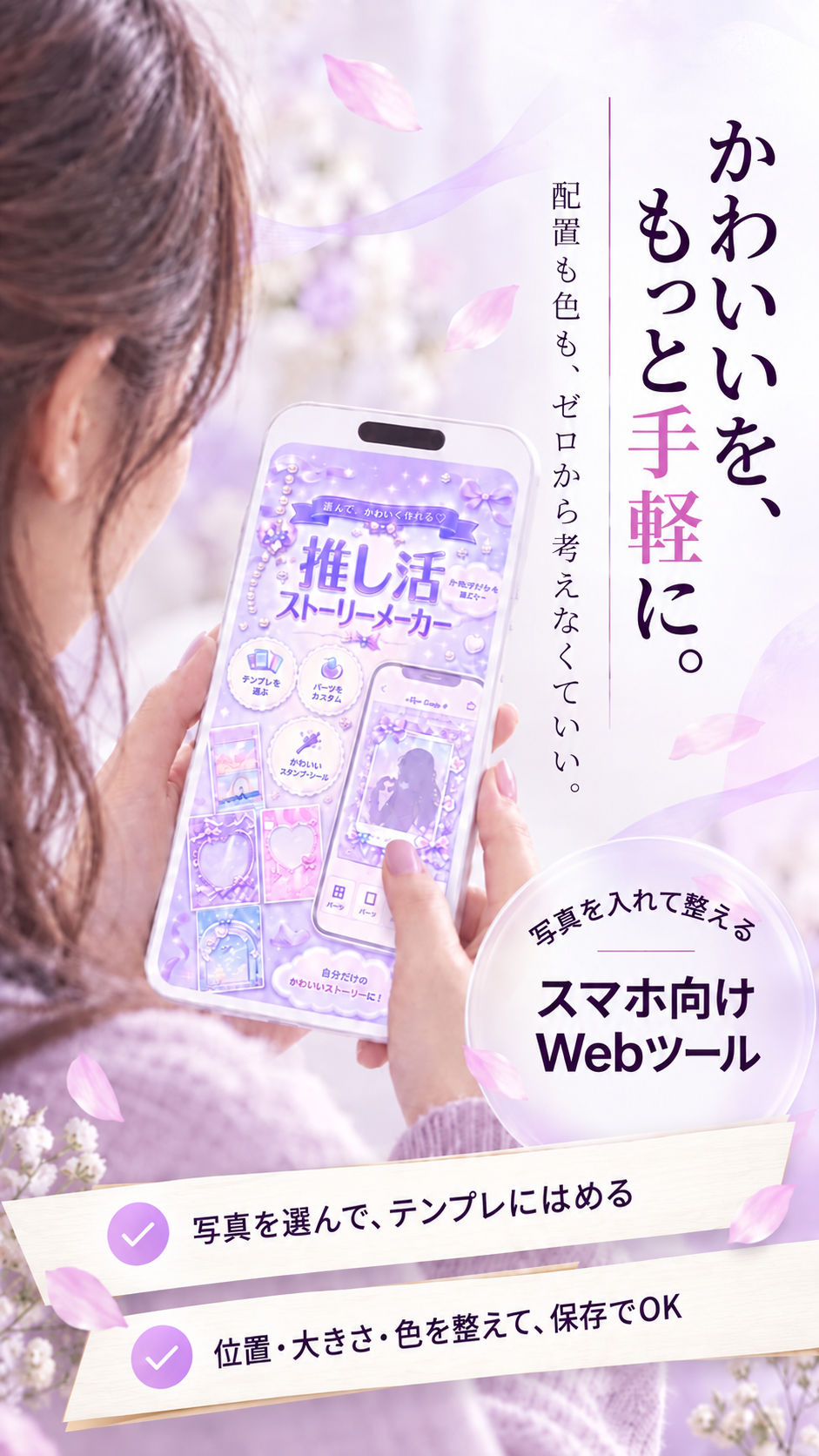 女性がスマートフォンで推し活ストーリーメーカーを操作している様子。かわいいを、もっと手軽に。配置も色も、ゼロから考えなくていい。