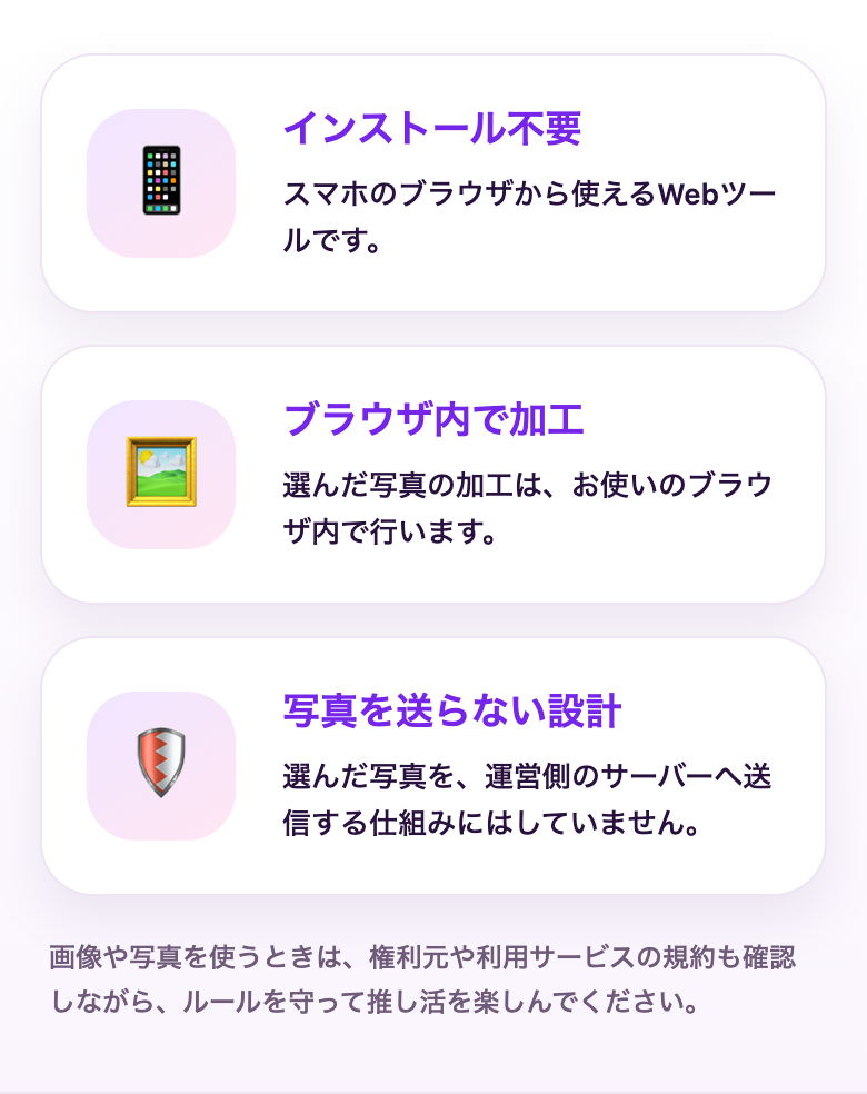 インストール不要、ブラウザ内で加工、写真を運営側のサーバーへ送らない設計についての案内